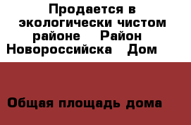 Продается в экологически чистом районе. › Район ­ Новороссийска › Дом ­ 52 › Общая площадь дома ­ 37 › Площадь участка ­ 6 › Цена ­ 1.800.000 - Краснодарский край, Новороссийск г. Недвижимость » Дома, коттеджи, дачи продажа   . Краснодарский край